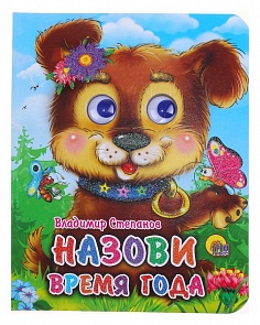 Книжка с глазками-мини Назови время года (Проф-Пресс, 02700-2)